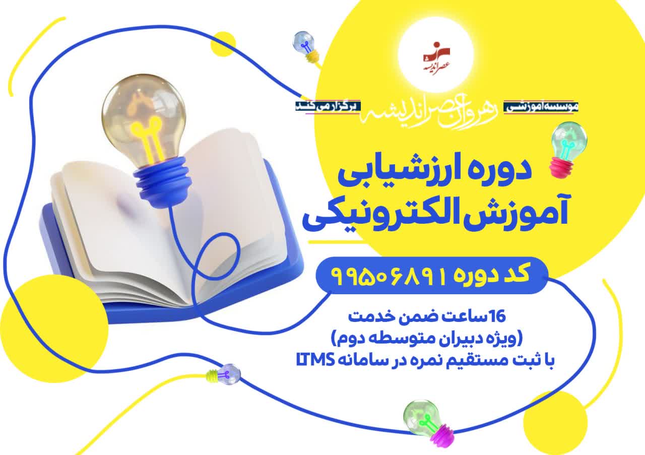 ارزشیابی آموزش‌های الکترونیکی